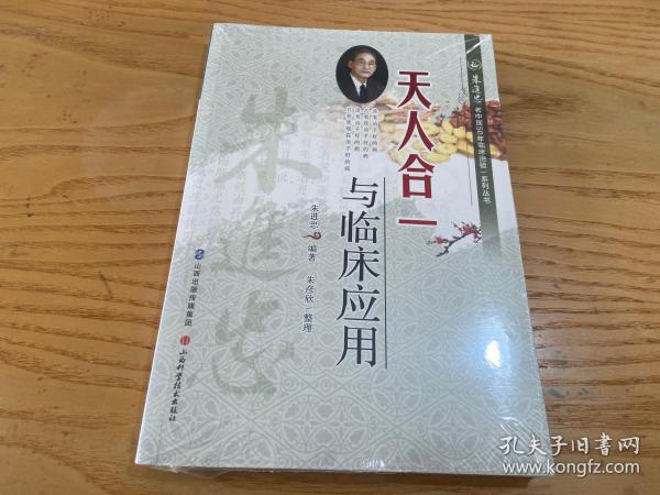 朱进忠老中医50年临床治验系列丛书：天人合一与临床应用