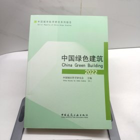 中国绿色建筑2022