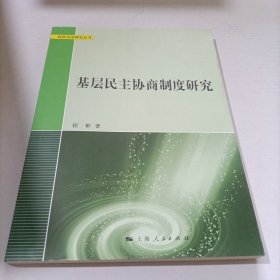 基层民主协商制度研究