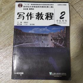 写作教程（2 学生用书 第2版）/新世纪大学英语系列教材·“十二五”普通高等教育本科国家级规划教材