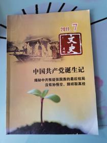 《文史月刊》 2011年第7期