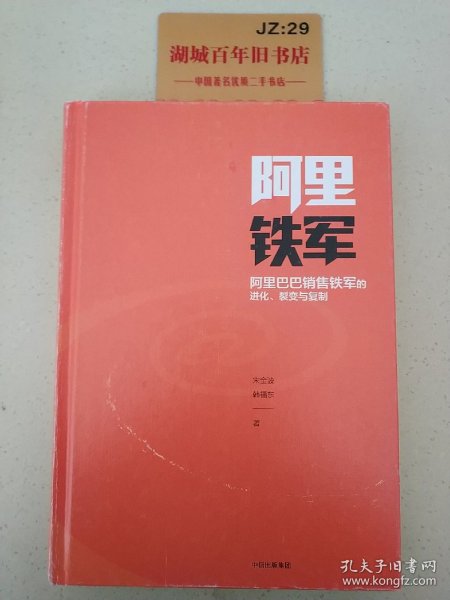 阿里铁军：阿里巴巴销售铁军的进化、裂变与复制