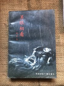 另眼相看