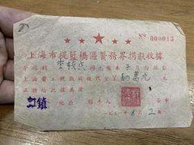 1951年7月，上海市提篮桥区医务界捐献收据，李枝香，