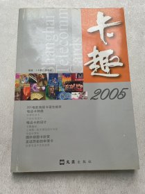 卡趣 2005