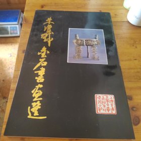 朱愎戡金石书画选