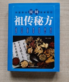 民间祖传秘方