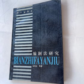 編制法研究