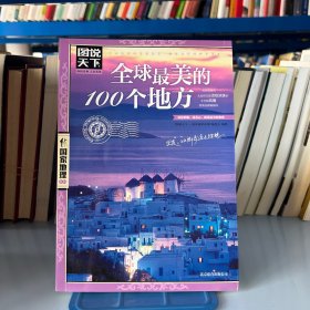 全球最美的100个地方