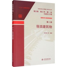 导流建筑物【正版新书】