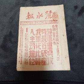 麓水报(全国唯一，绝版，孤品，博物馆级)