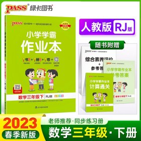 小学学霸作业本：数学（三年级下RJ版全彩手绘）