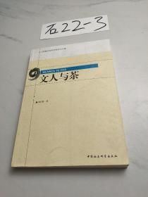 文人与茶/江西省社会科学院学术文库