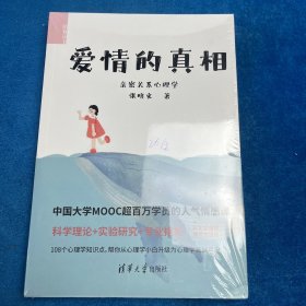 爱情的真相——亲密关系心理学