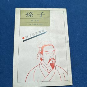 孙子