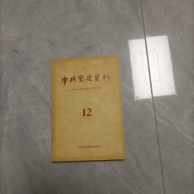 中共党史资料 12