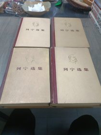 列宁选集 全四册