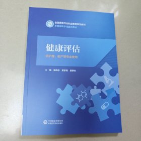 健康评估 正版内页全新