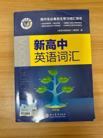 新高中英语词汇