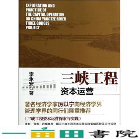 三峡工程-资本运营探索与实践李永安中信出9787508636382