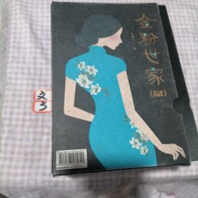 金粉世家（新版！无删节插图珍藏本，套装全3册典藏）【大星文化出品】