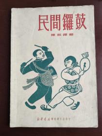 民间锣鼓（1950年出版）