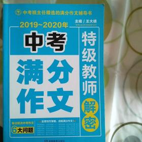 开心作文 2019-2020年中考满分作文 特级教师解密 （专注解决中考作文6大问题中考作文老师