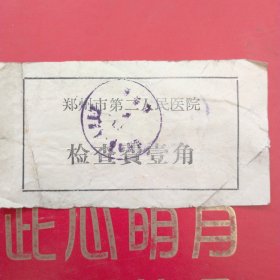 1976年，检查费，壹角，郑州市第二人民医院（生日票据，医疗专题2类，61-3）