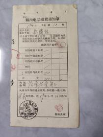 1959年县内电话缴费通知单