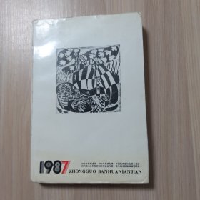 中国版画年鉴:1987