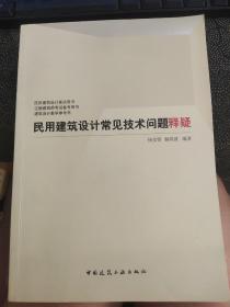 民用建筑设计常见技术问题释疑