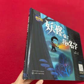 晚安宝贝绘本-妖怪偷了我的名字（精装）签名本