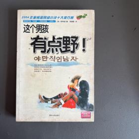这个男孩有点野