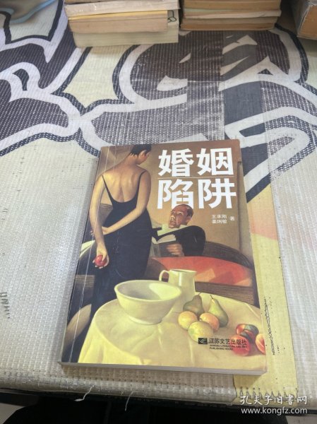 婚姻陷阱