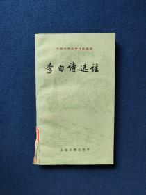 中圆古典文学作品选读李白诗选往，