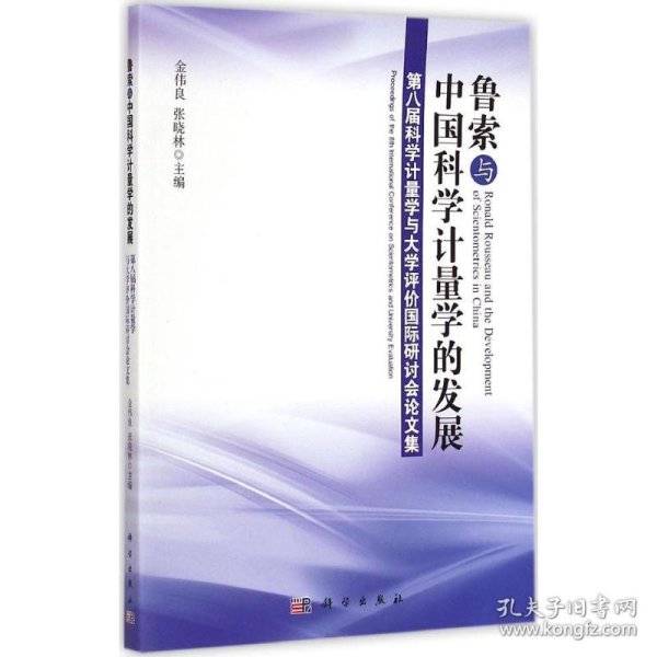 鲁索与中国科学计量学的发展：第八届科学计量学与大学评价国际研讨会论文集