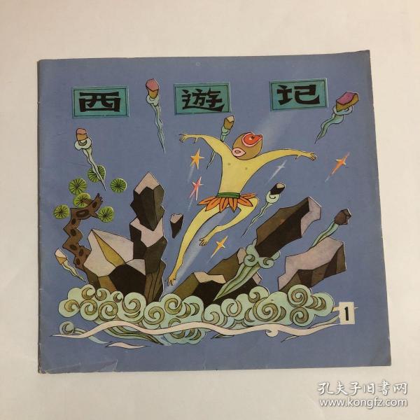 24开连环画:西游记(之1册)猴王出世.1987年1版三印