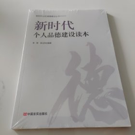 新时代个人品德建设读本