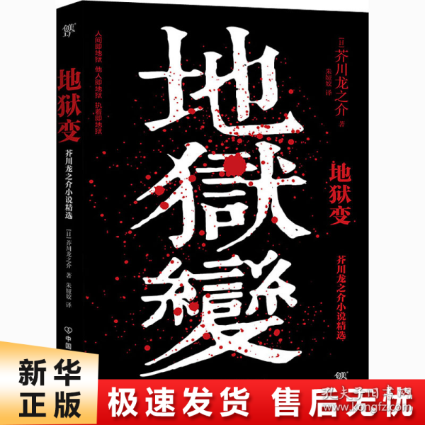 地狱变（《人间失格》太宰治是芥川头号书迷，译自日本青空文库，3000字导读，新增122条注释）