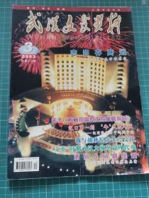 武汉文史资料 二〇〇三年第三期，总第一百二十五期（2003年第3期，总第125期）