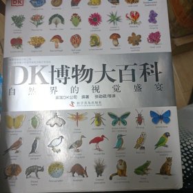 DK博物大百科(有破损，白菜价包邮出)