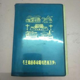 毛主席的革命路线胜利万岁，老笔记本