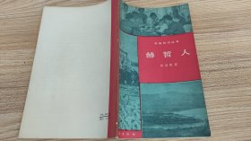 民族知识丛书赫哲人