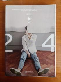 而立·24