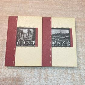 商海沉浮、府园名址（2册）