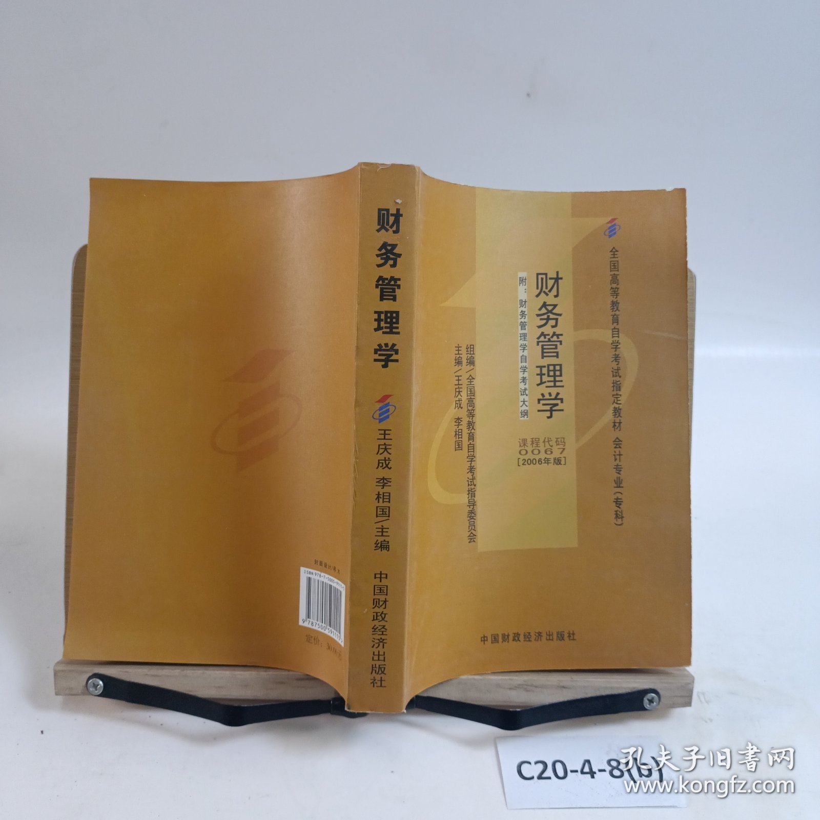 2006全国高等教育自学考试指定教材 会计专业（专科）：财务管理学