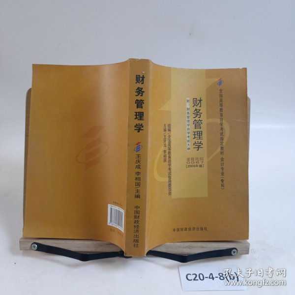 2006全国高等教育自学考试指定教材 会计专业（专科）：财务管理学