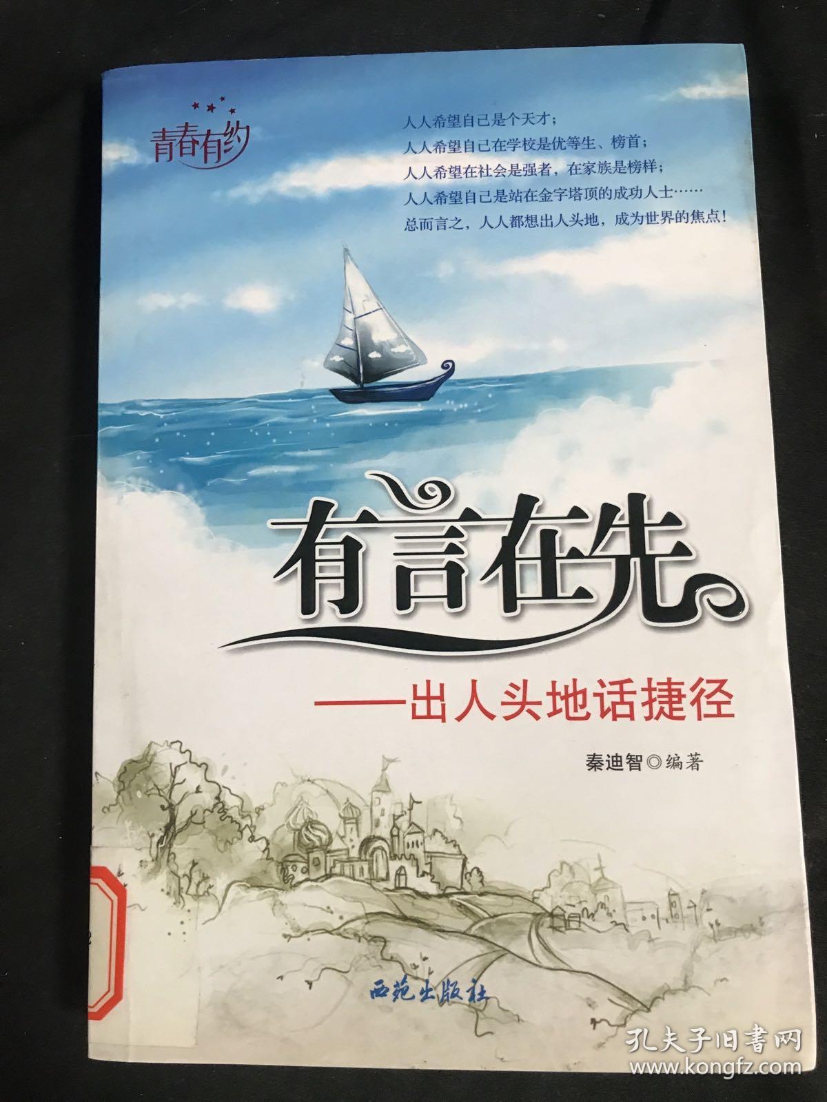 有言在先—出人头地话捷径