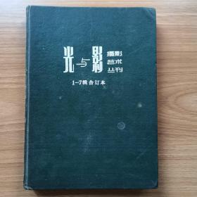 《光与影》摄影艺术丛刊（1-7辑）