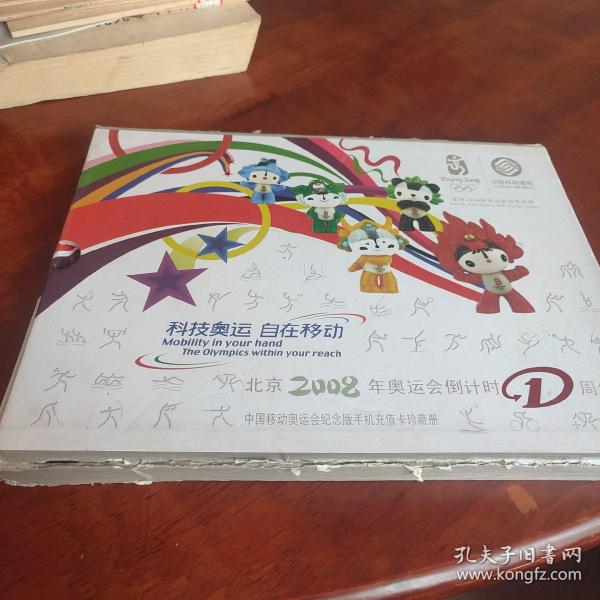 中国移动奥运会纪念版手机充值卡珍藏册（一套五张，精装带盒，函套破损）